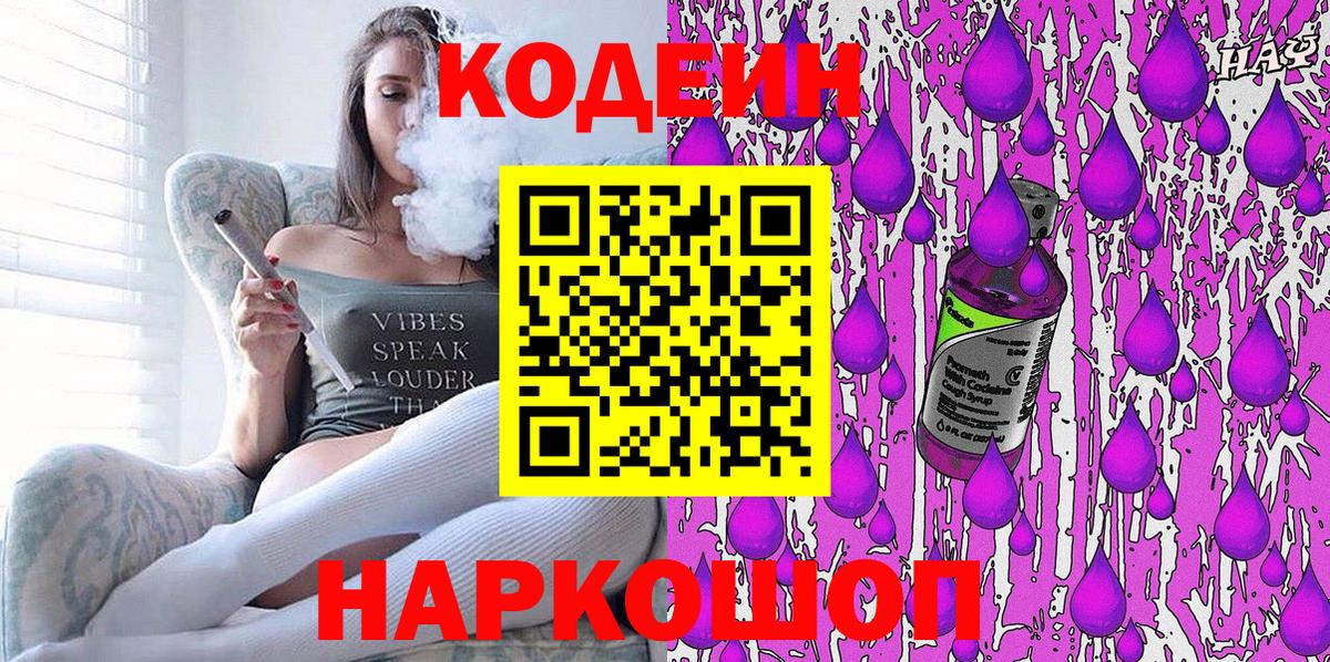 Кодеин напиток Lean (лин)  Вход с VPN  Шатура 